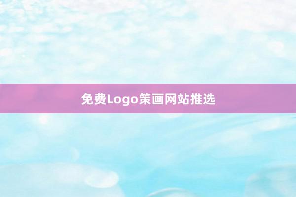 免费Logo策画网站推选